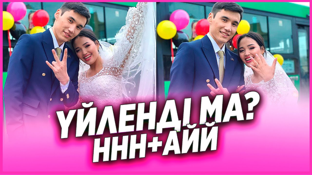 ШОК!!! ННН мен АЙЙ ҮЙЛЕНДІ МА? 😍 /  НУРДАУЛЕТ,АХОН,ДИЛЁК,АЛИШ,ДАРХАН,САДР,ГАБА,ШАХИ,АЙЙ