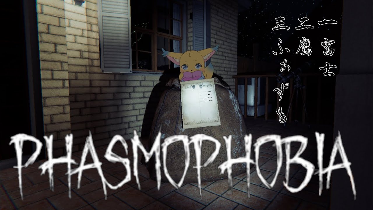 【PhasmoPhobia】新しいパソコンになって最初の動画はやっぱりファスホビでしょ♪👻