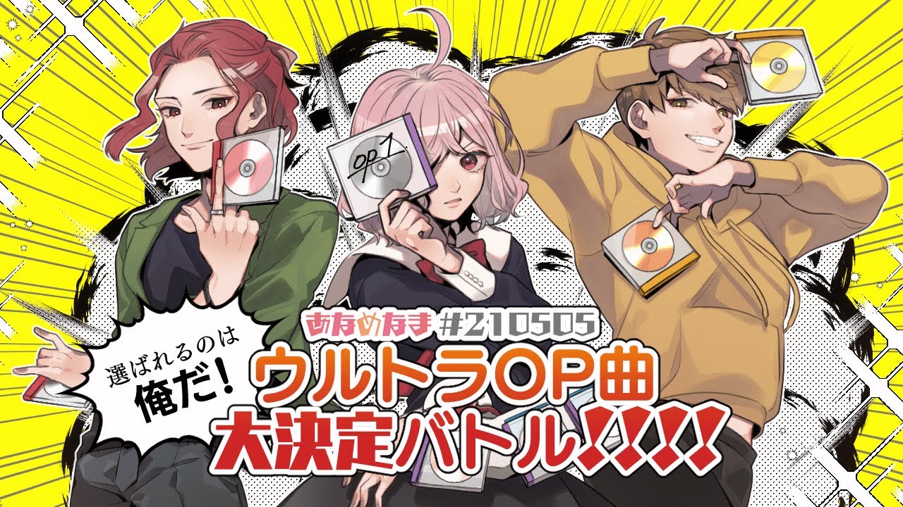 【選ばれるのは俺だ！】ウルトラOP曲大決定バトル！！！！ #あなめなま