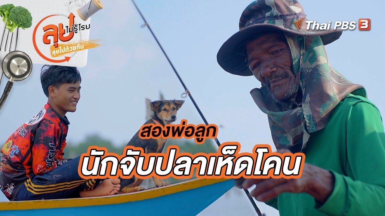 ​สองพ่อลูกนักจับปลาเห็ดโคน | ลุยไม่รู้โรย ลุยไปด้วยกัน