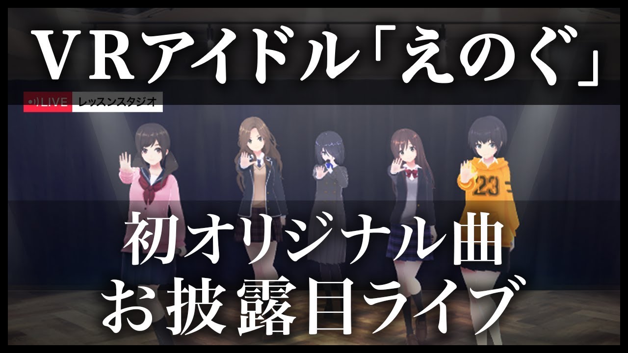 【生放送】VRアイドルグループ「えのぐ」初オリジナル曲お披露目ライブ