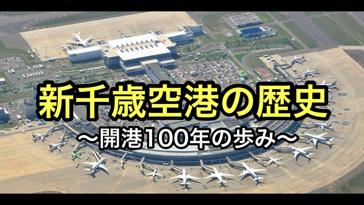 新千歳空港の歴史！