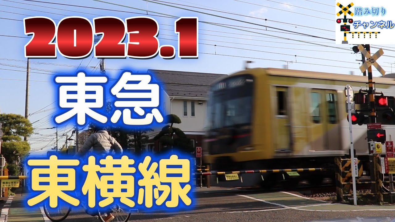 踏切 東急電鉄東横線 - Railroad crossing Tokyu Toyoko Line in Japan 2023.1