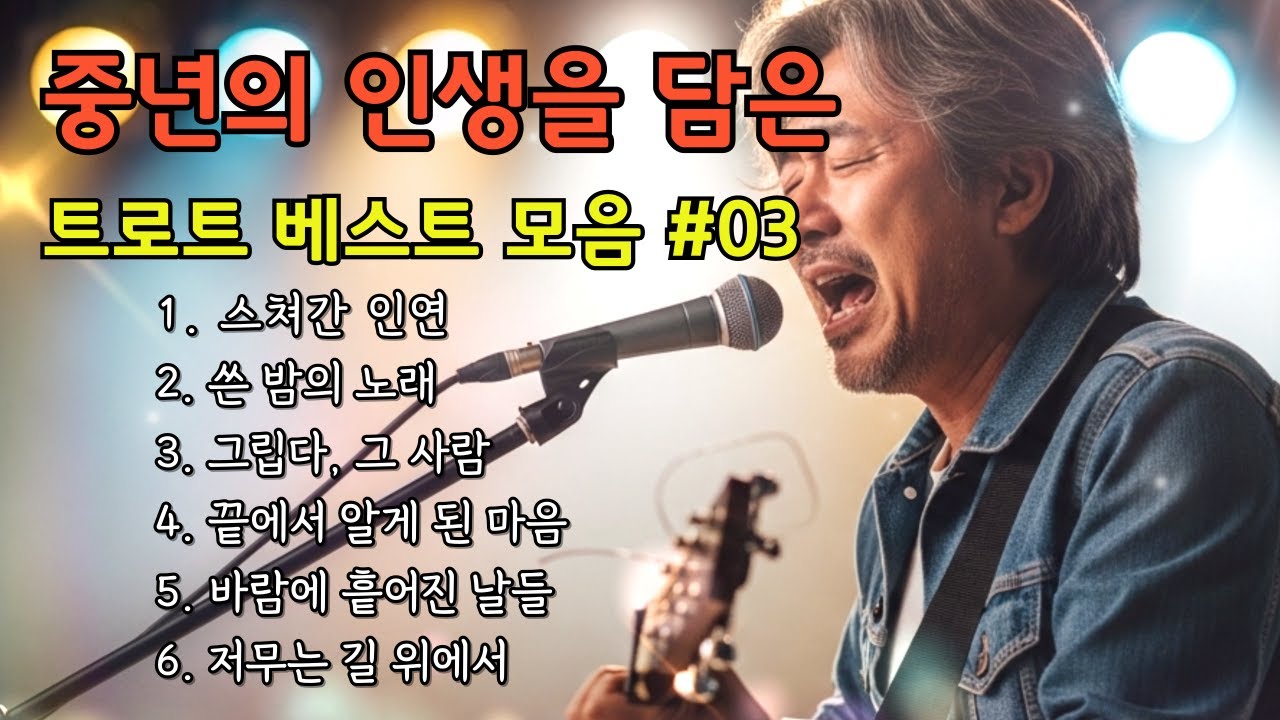 🎵(인생트롯) 중년의 인생을 담은 트로트 베스트 모음 #3/ 가슴을 적시는 인생 명곡 모음 #트로트 #감성트로트 #7080감성