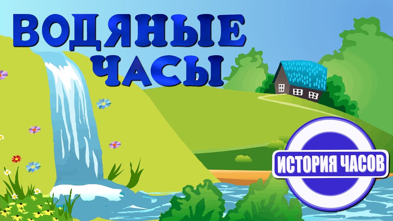 Водяные часы | Водные часы | Как работают водяные часы | История часов |  Познавательное видео