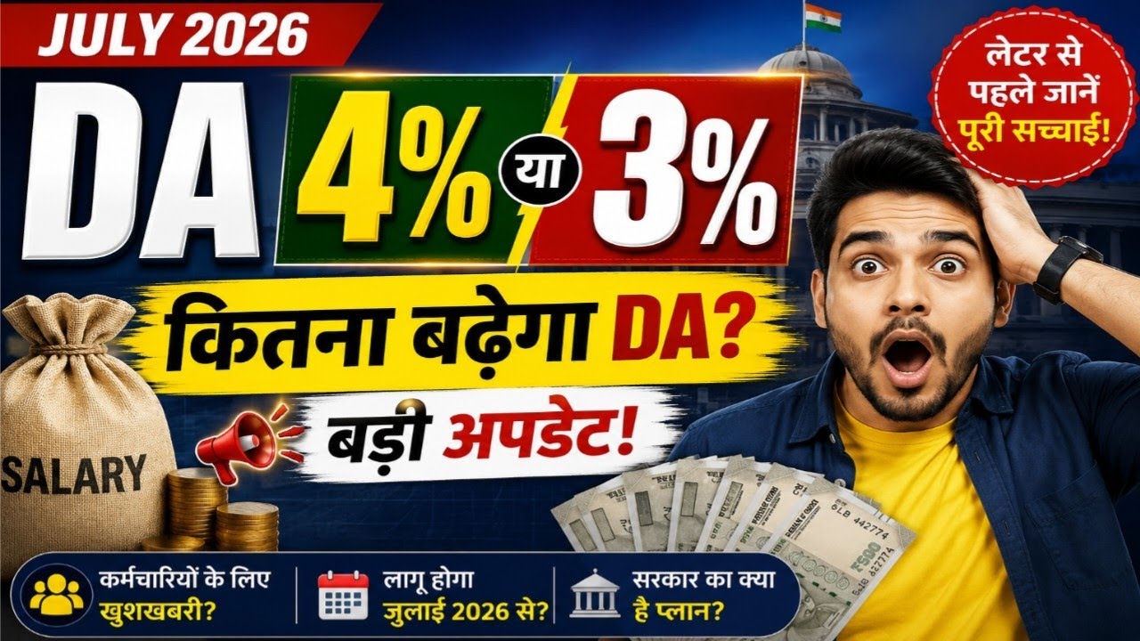 DA Hike July 2026: 3% vs 4% &ndash; आखिर कितना बढ़ेगा DA?