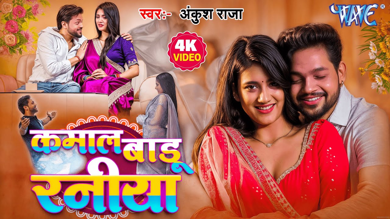 #Video - कमाल बाड़ू रनिया | #Ankush Raja, #Shilpi Raj | Gouri S | Kamal Badu Raniya | #Bhojpuri Song