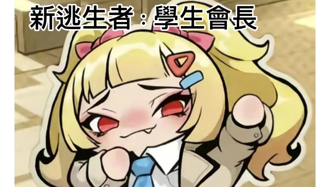 #蛋仔派對 #逃出驚魂夜 新逃生者：學生會長，可以偽裝成隊友，偽裝無法用技能其他角色，追捕者打到偽裝之後就會恢復成逃生者狀態喔