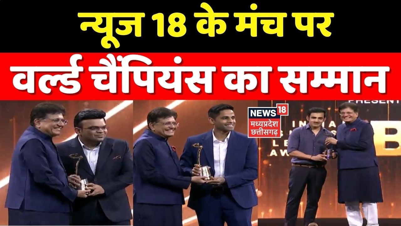 IBLA Award : न्यूज 18 का मंच पर वर्ल्ड चैंपियंस का सम्मान । Jay Shah | Gautam Gambhir | Suryakumar