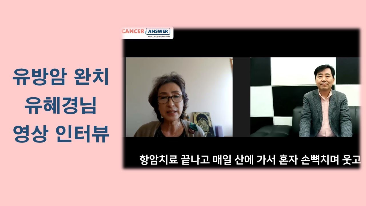 '유방암 완치 비결' 물어봤더니_홍헌표의 암사랑코칭