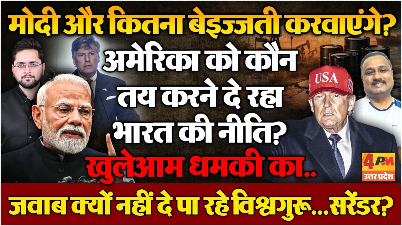 अब Trump तय करेंगे भारत की विदेश नीति? Modi मूकदर्शक क्यों बने? Rajiv Ranjan