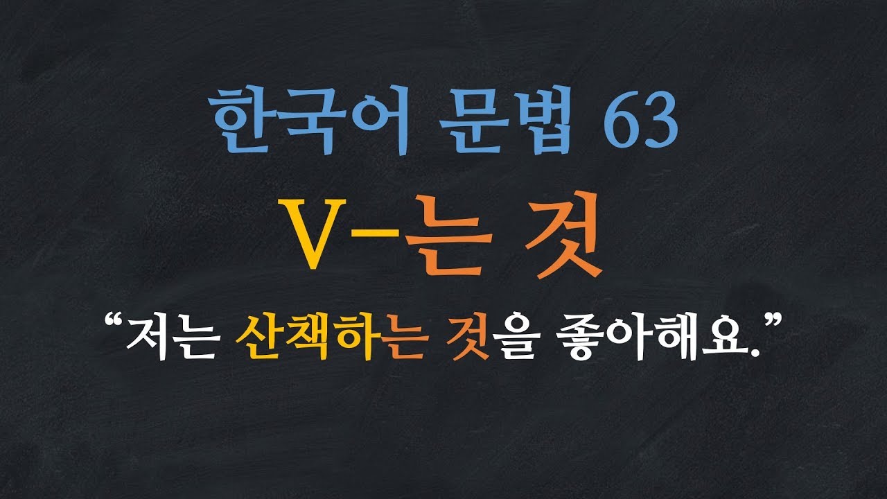 한국어 배우기 | 한국어 문법  63: V-는 것 - Learn Korean | Basic Korean Grammar: -ing