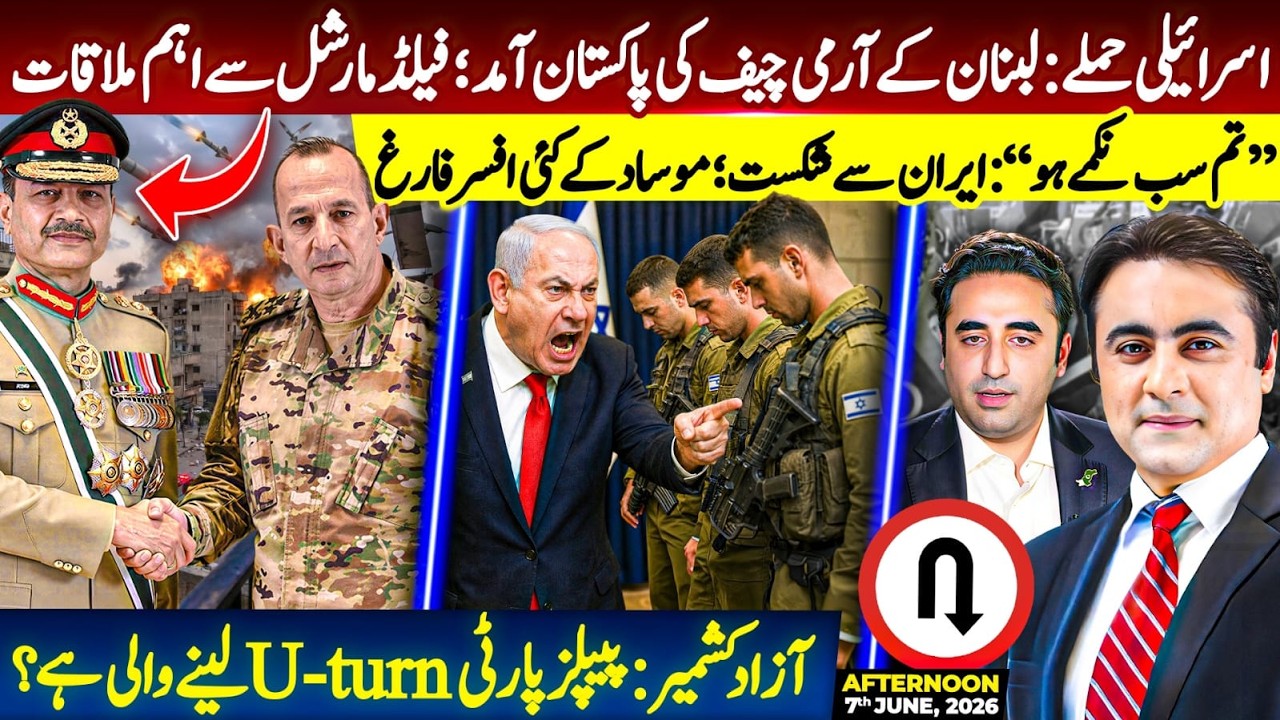 Lebanese Army Chief meets Field Marshal in PAK | Defeat by Iran; several Mossad officers DISMISSED
