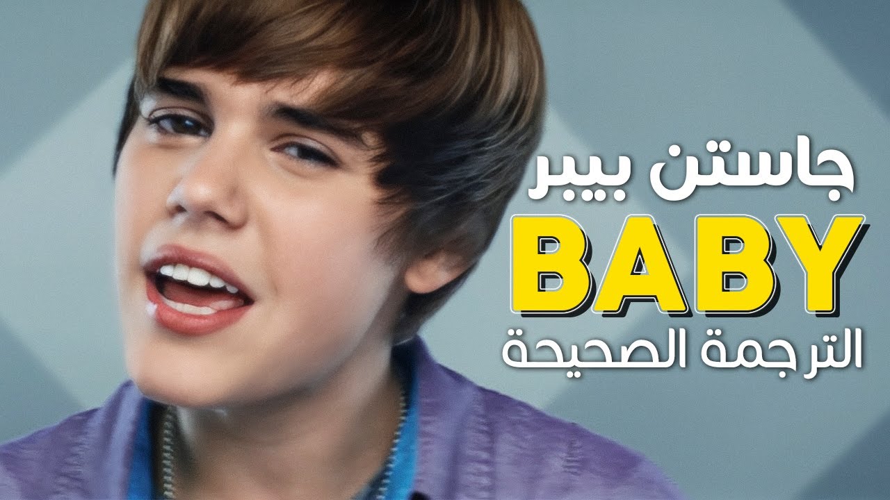 Justin Bieber - Baby / Arabic sub | أغنية جاستن بيبر الشهيرة 'بيبي' / مترجمة