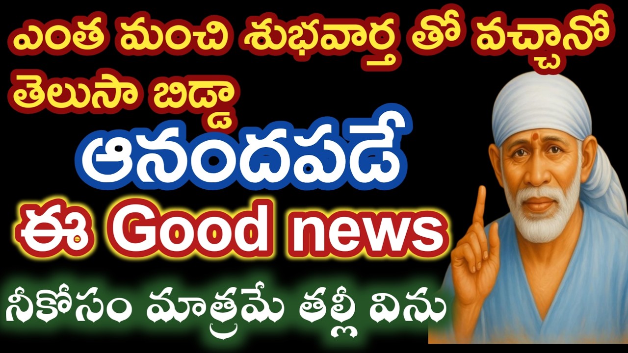Nనీకోసం ఒకమాంచి శుభవార్త తెచ్చాను తల్లీ  ఇప్పుడే విను బిడ్డా |saibaba advice @saipalukulu