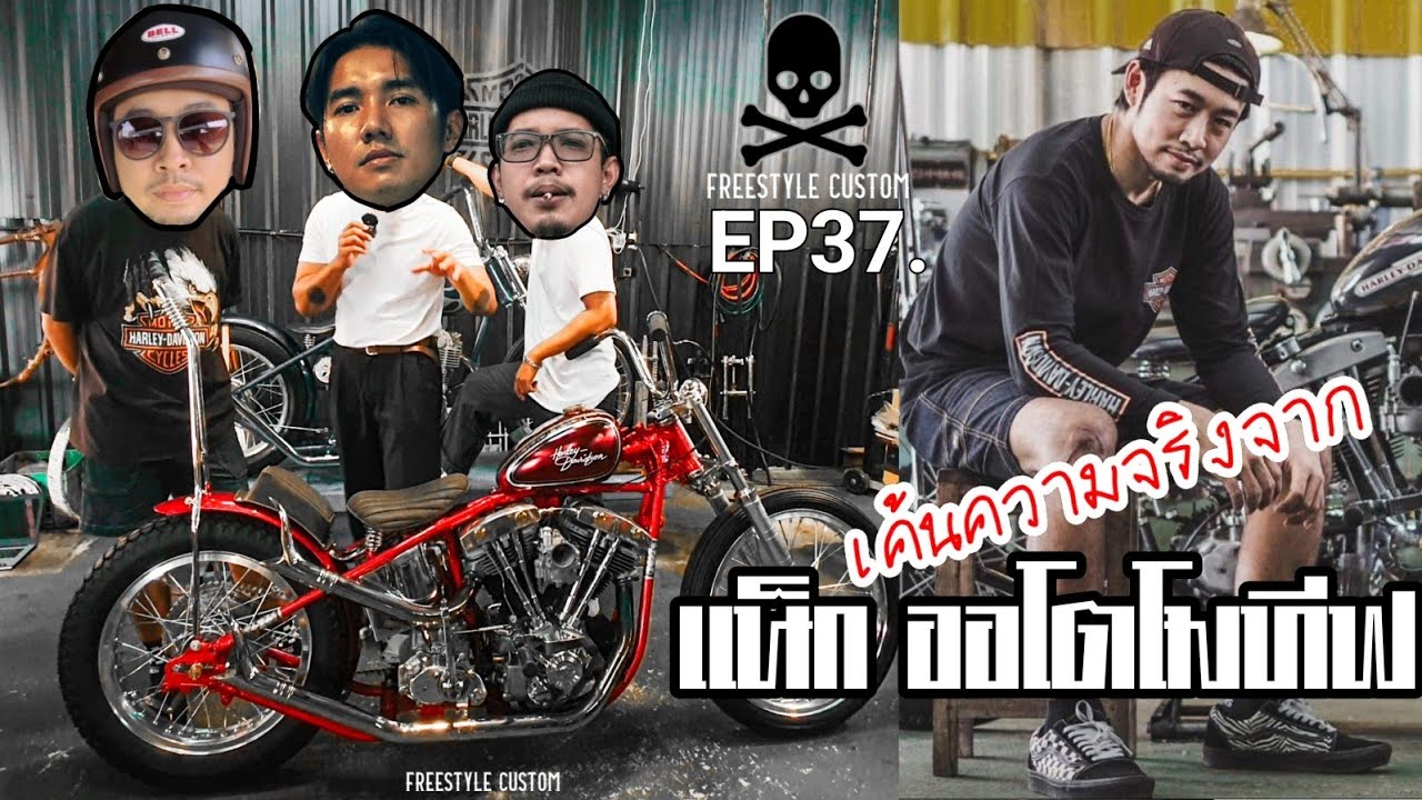 ป่วนสำนัก...แน็ก ออโตโมทีฟ - FREESTYLE CUSTOM EP37.