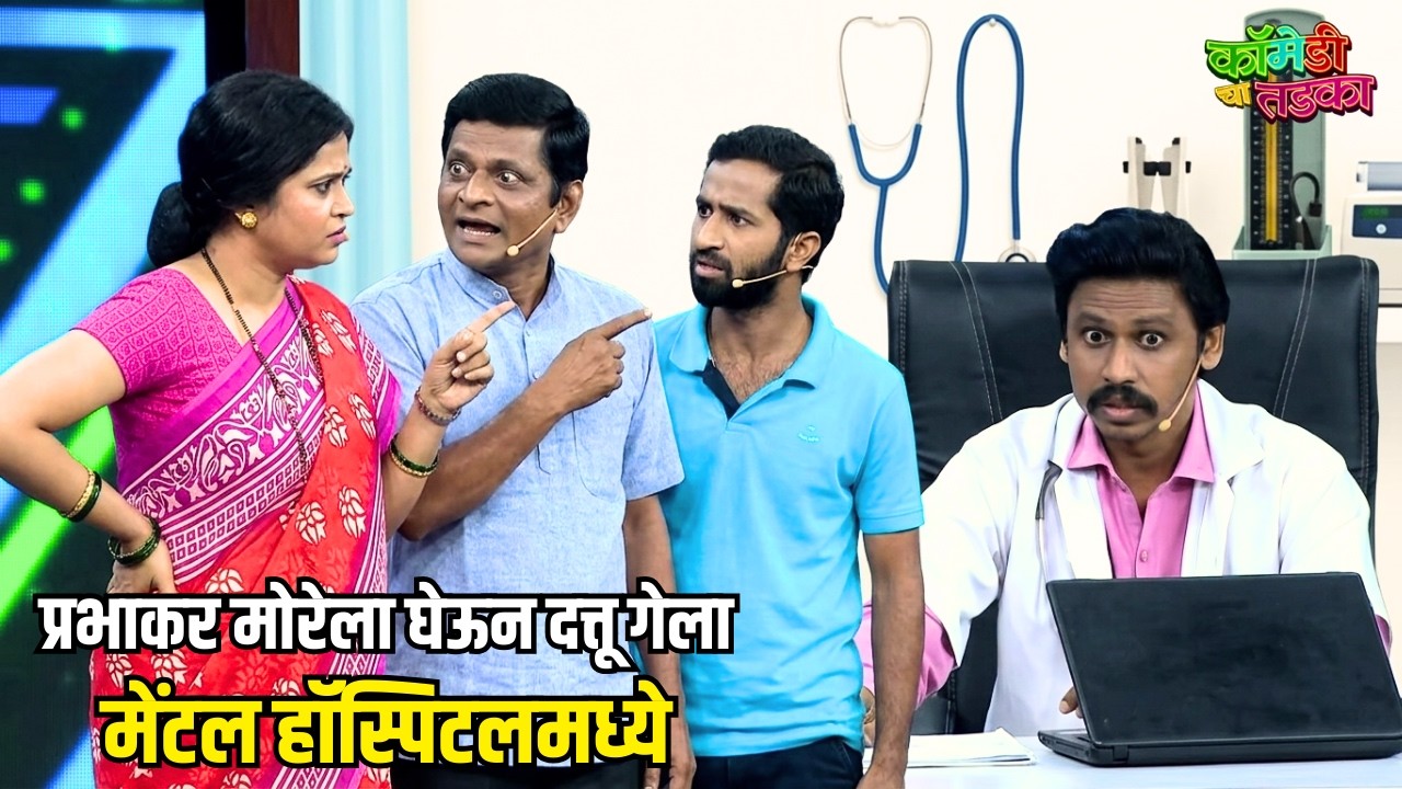 प्रभाकर मोरेला घेऊन दत्तू गेला मेंटल हॉस्पिटलमध्ये | महाराष्ट्राची हास्यजत्रा | Comedy Show
