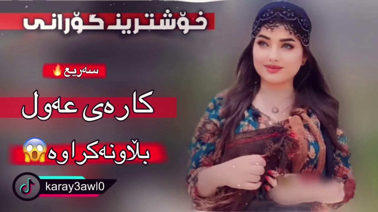 كاره ي عه ول 2025 سريع