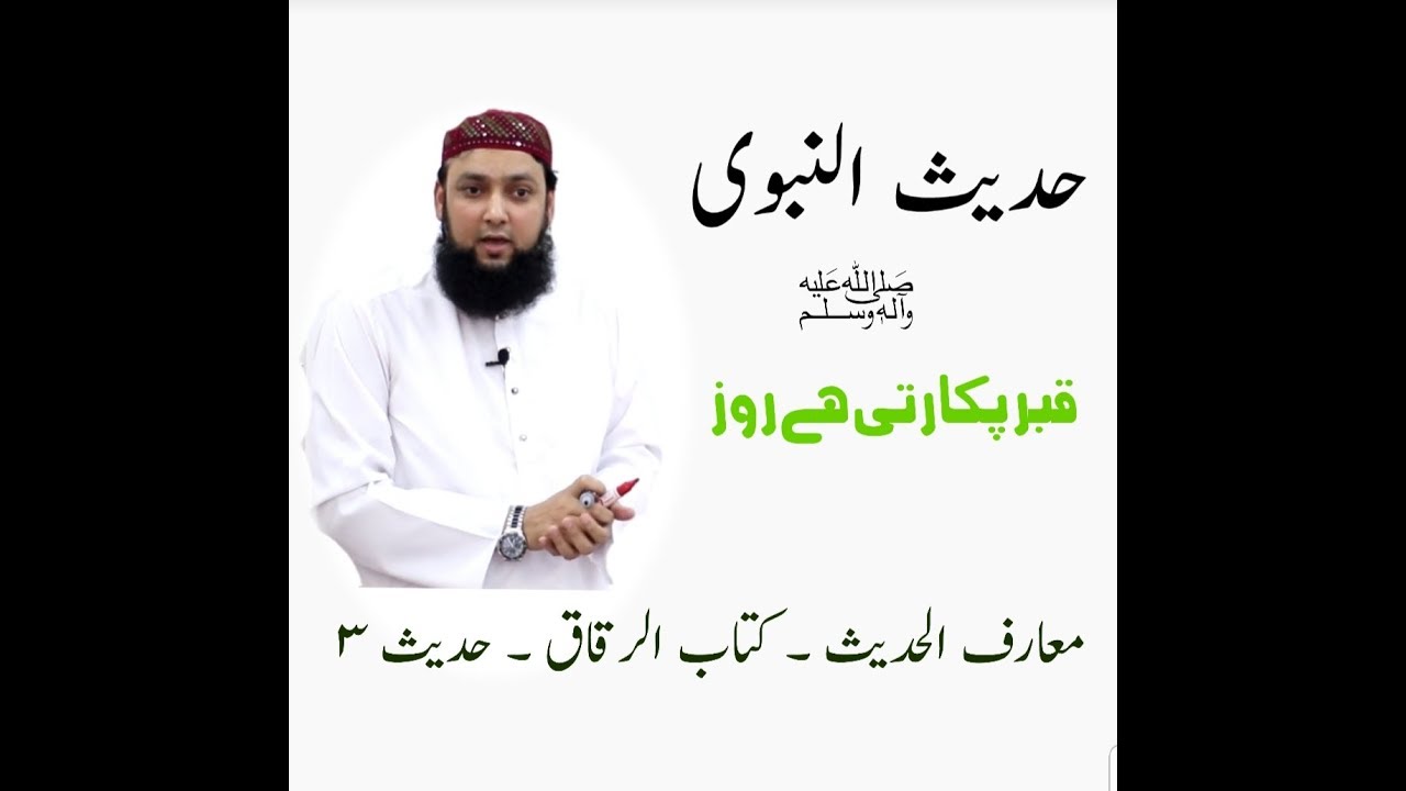 Maarif Ul Hadees Kitab Ul Riqaq Hadees 3 (Qabar Pukarti Hay)