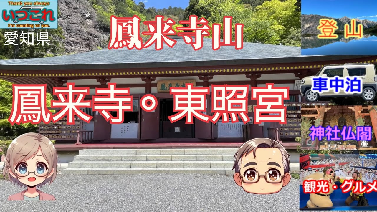 愛知県　鳳来寺山鳳来寺　鳳来山東照宮