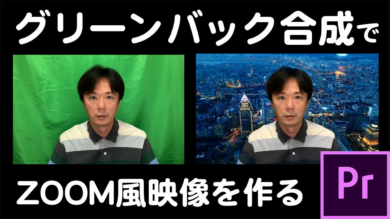 Premiere pro チュートリアル#7「グリーンバック合成&zoom風の映像を作る！」