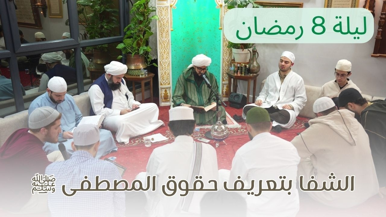 مجلس قراءة كتاب الشفا  ليلة 8 رمضان - السيد محمد علي الدرة