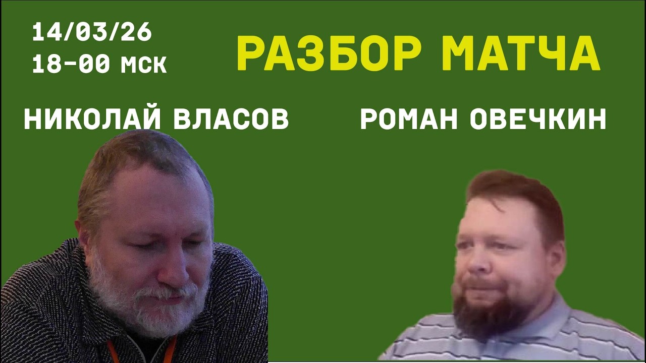 Разбор партий матча с Николаем Власовым