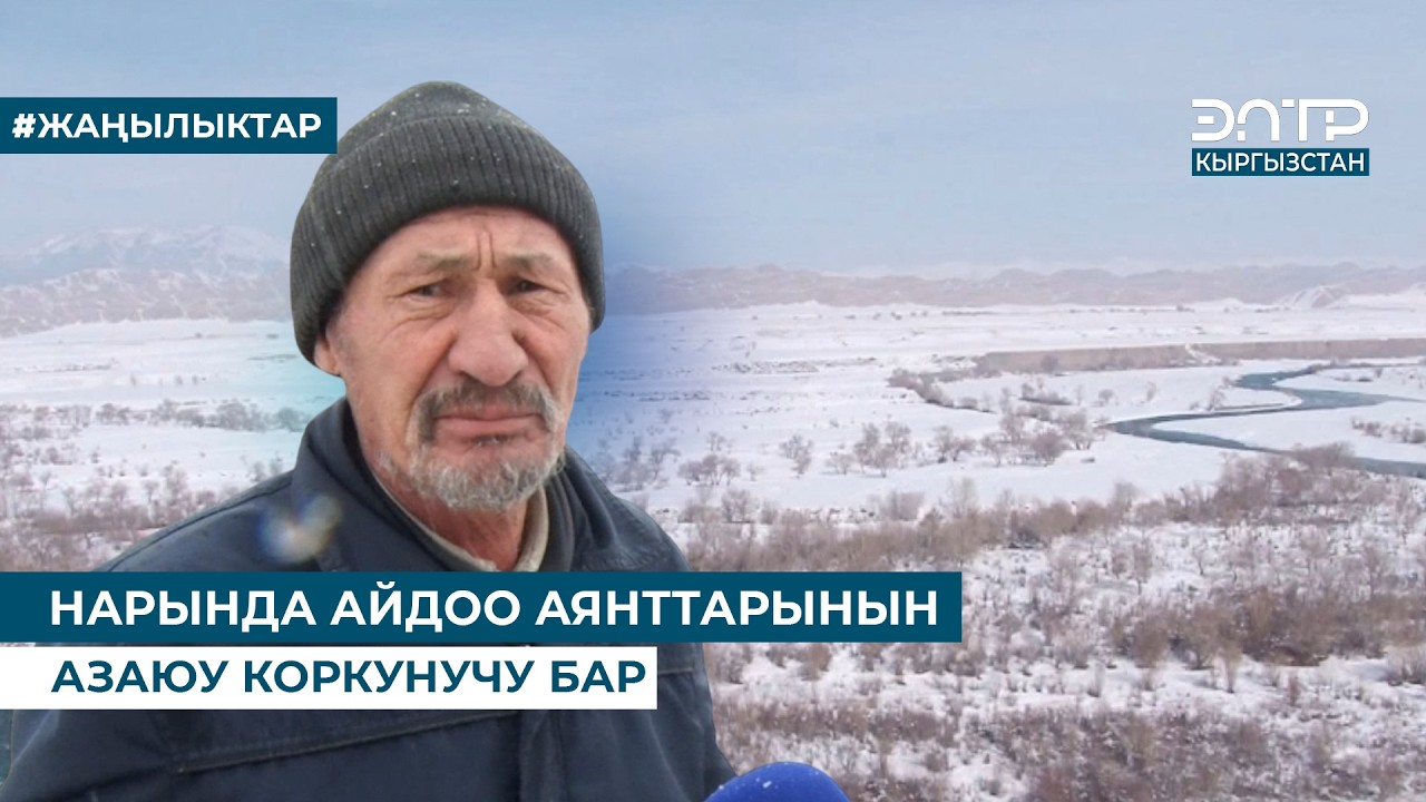 НАРЫНДА АЙДОО АЯНТТАРЫНЫН АЗАЮУ КОРКУНУЧУ БАР