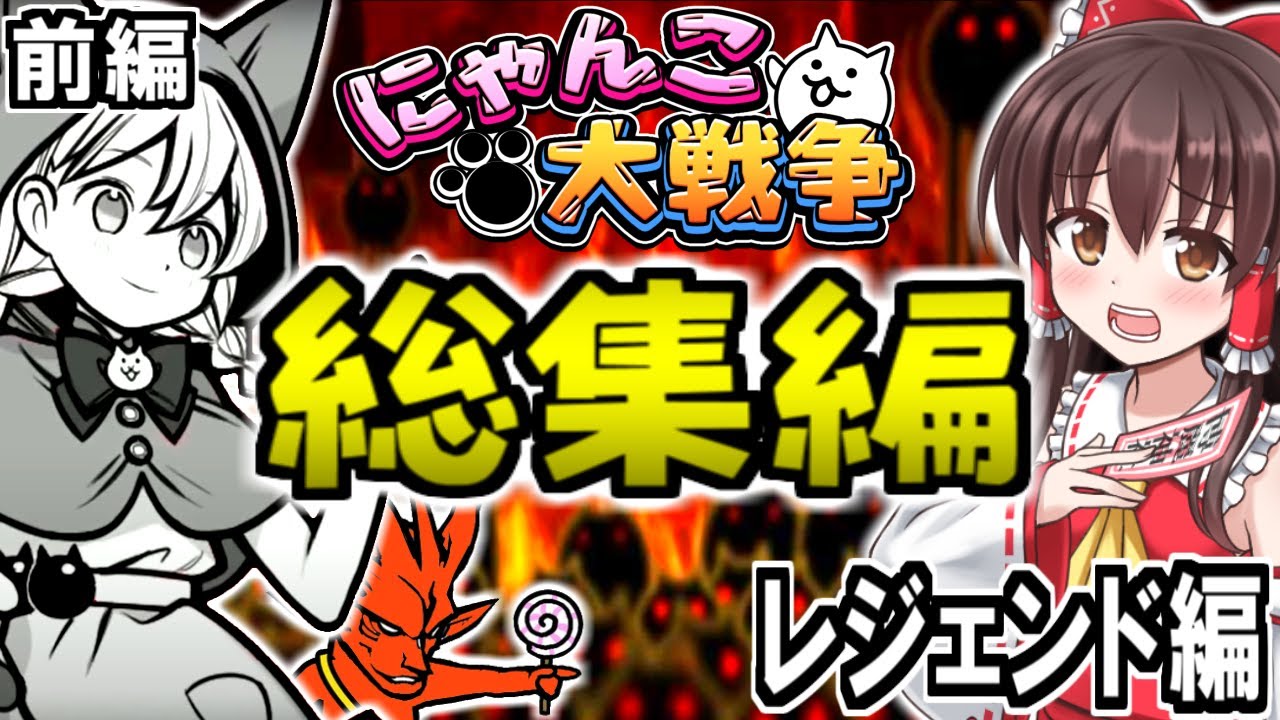 【ゆっくり実況】にゃんこ大戦争＠総集編 レジェンドステージ 前編  おぼえたての愛 わんこずきんミーニャまで  @ウルフとウルルン コニャンダムも攻略あり