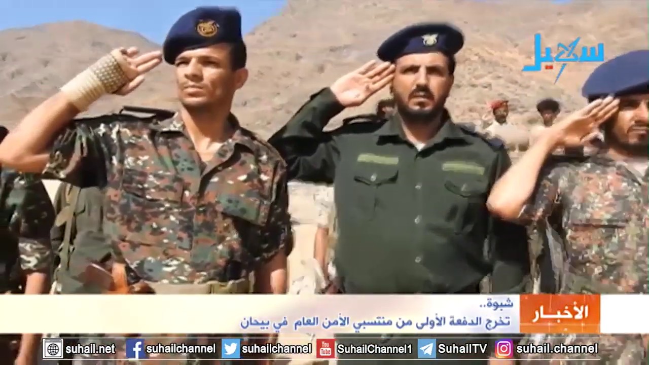 شبوة.. تخرج الدفعة الأولى من منتسبي الأمن العام  في بيحان.