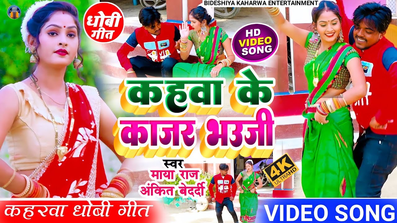 #video_song। कहवा के काजर भऊजी। #kaharwa geet। माया राज अंकित बेदर्दी। #dhobi_geet। सवाल जवाब गीत।