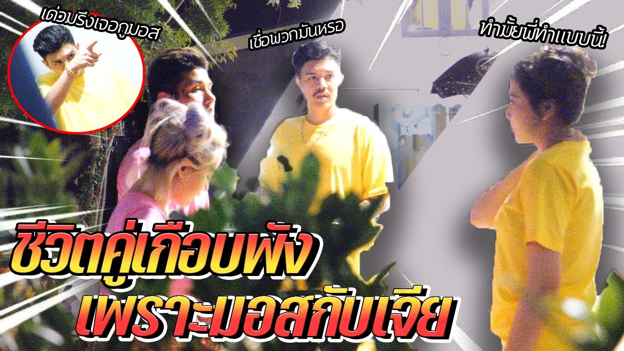 แกล้งยูทูปเบอร์ดัง จนทะเลาะกับแฟนเกือบได้ปิดช่อง!