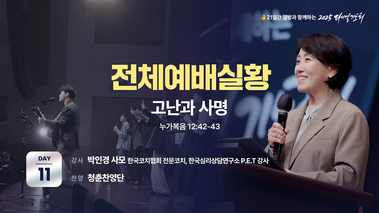 [2025 다니엘기도회 11일차 전체 예배실황] 박인경 사모 | 2025-11-11
