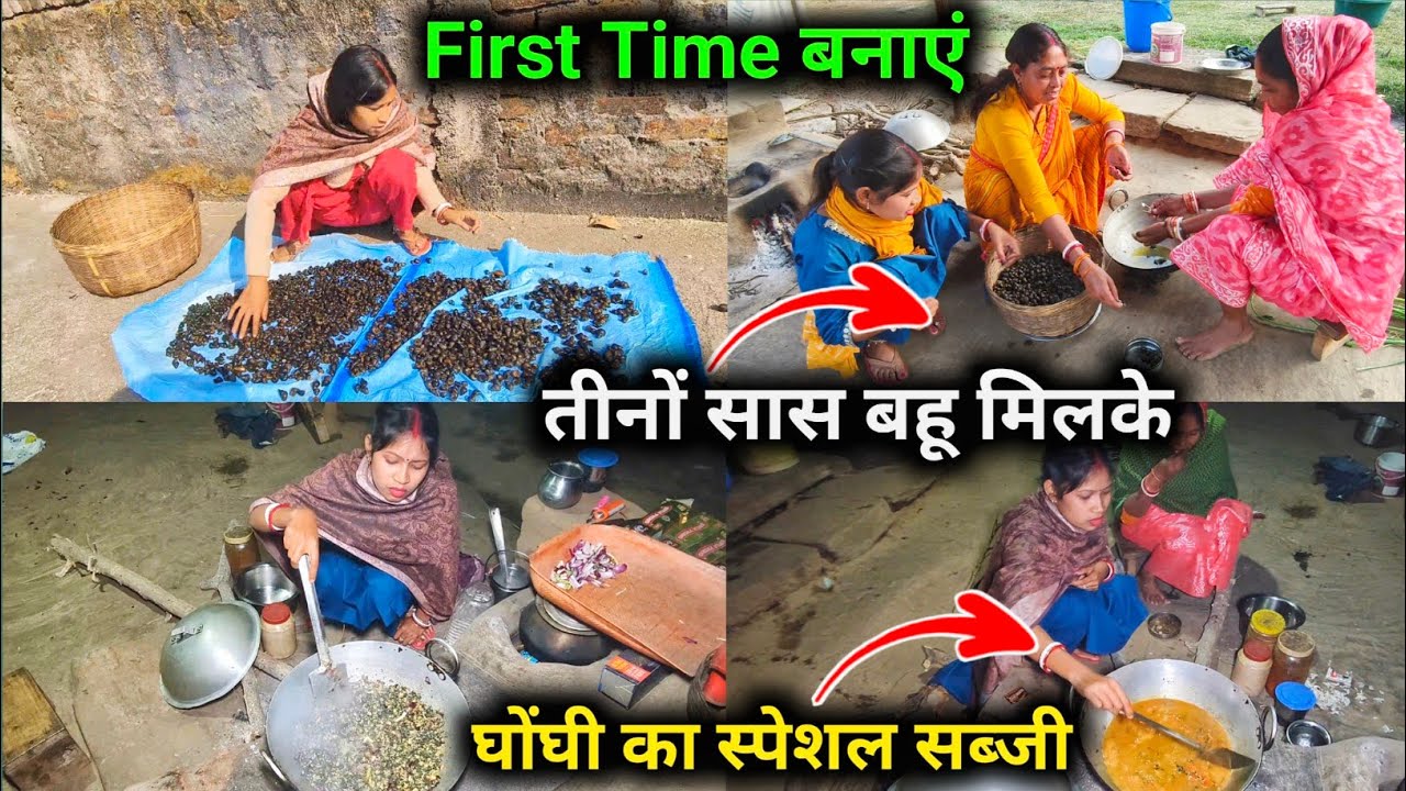 फर्स्ट टाइम बनाएं तीनों सास बहू मिलकर, घोंघी का स्पेशल सब्जी || 😱😱 @sunitaranjanvlogs4042 