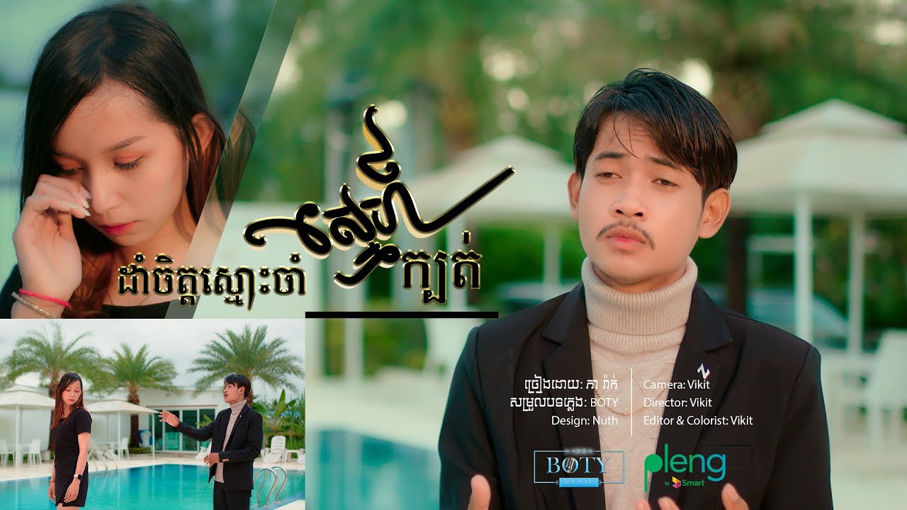 ដាំចិត្តស្មោះចាំស្នេហ៍ក្បត់ | ភារ៉ាក់ Dam Chet Smos Jam Sne Kbot | PheaRak