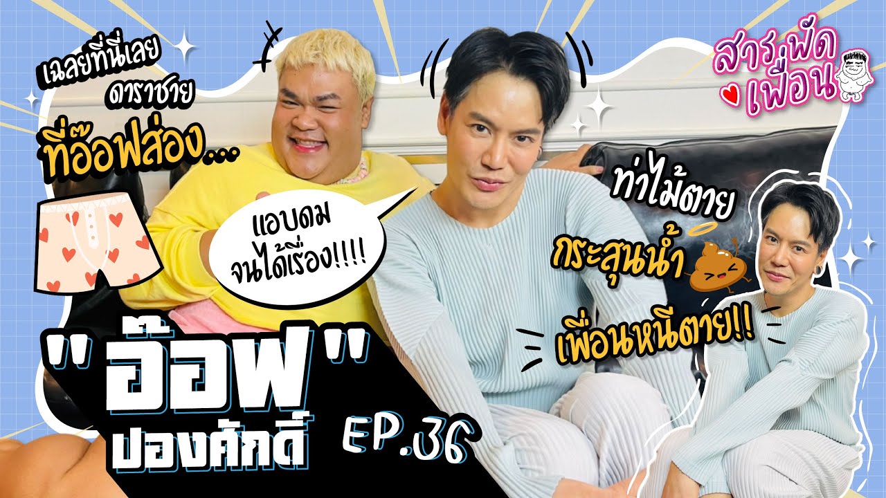 #อ๊อฟปองศักดิ์ | เสารพัดเพื่อน EP.36 เฉลยที่นี่ดาราชายที่อ๊อฟส่อง! ท่าไม้ตายกระสุนน้ำ เพื่อนหนีตาย!