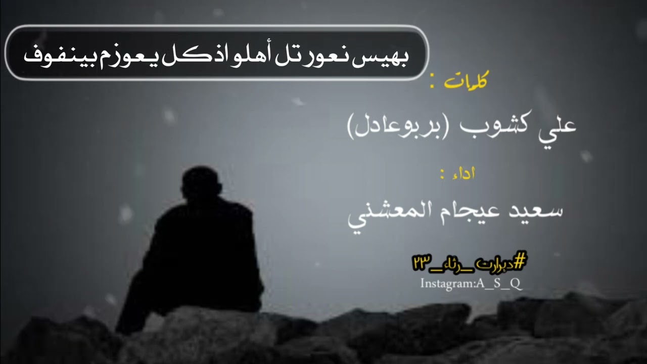 دبرارت | كلمات علي كشوب (بربوعادل) | اداء سعيد عيجام المعشني