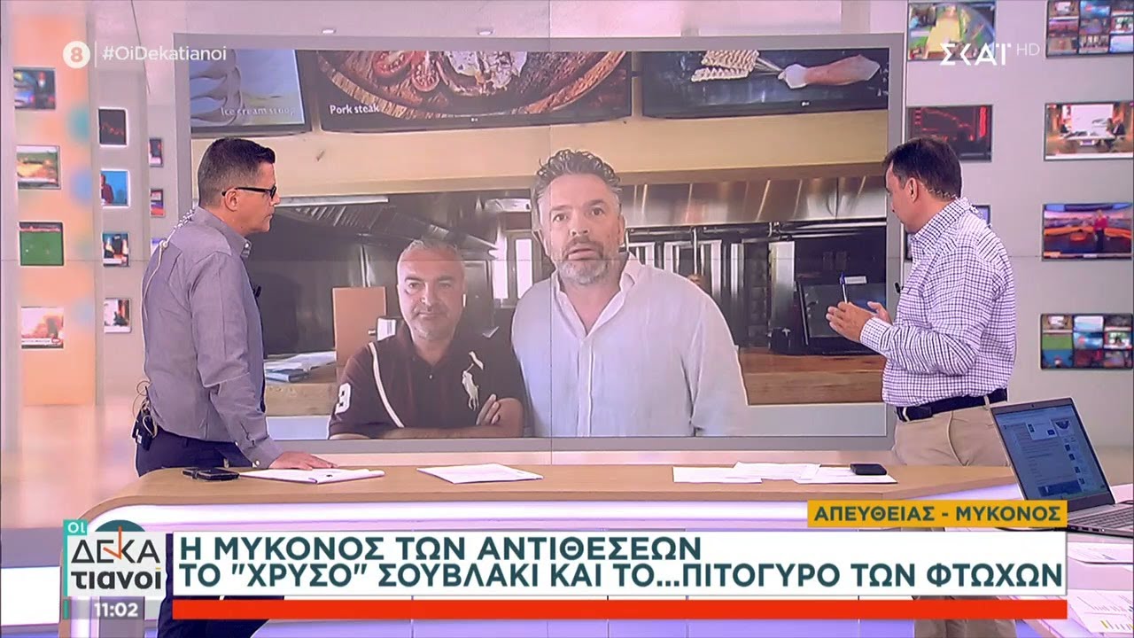 Η Μύκονος των αντιθέσεων: Το «χρυσό» σουβλάκι και το πιτόγυρο των… φτωχών  | Οι Δεκατιανοί