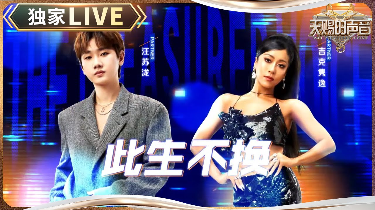 【独家LIVE】 汪苏泷吉克隽逸老搭档重复！《此生不换》奏乐一响梦回仙剑~ #天赐的声音5 EP4 20240517