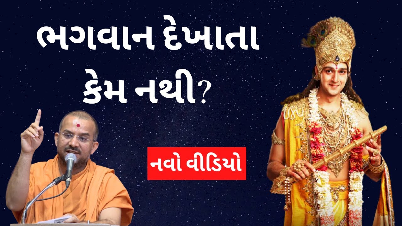 ભગવાન દેખાતા કેમ નથી By Apurvamuni swami | Apurvamuni swami Pravachan @SwaminarayanMotivational