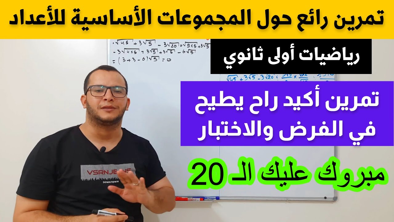 التمرين 01: شامل حول المجموعات الأساسية للأعداد مقترح بقوة للفروض و الاختبارات رياضيات أولى ثانوي