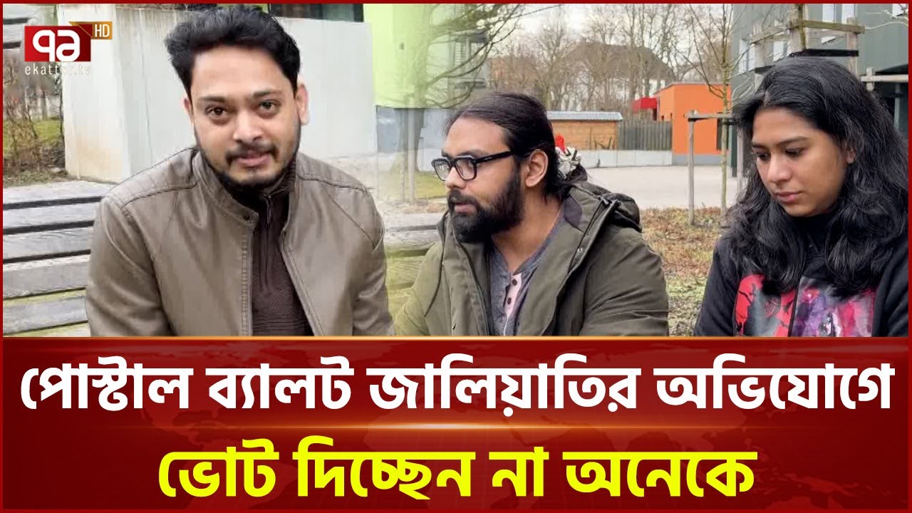পোস্টাল ব্যালট জালিয়াতির অভিযোগে ভোট দিচ্ছেন না অনেকে