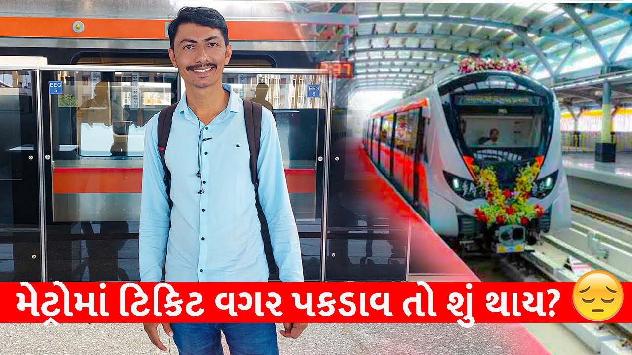 First Ride On Ahmedabad Metro | અમદાવાદ મેટ્રોમાં સફર કેમ આ રૂટ સૌથી વધારે પ્રવાસી પસંદ કરે છે