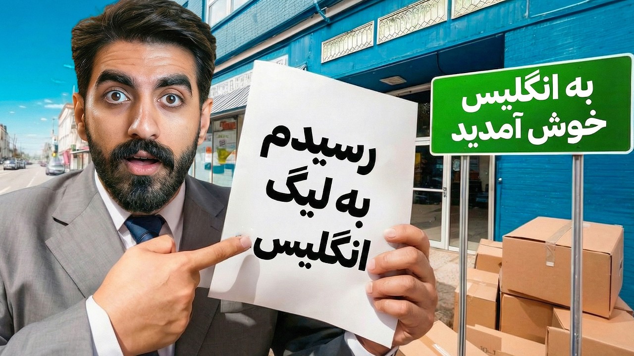 از لیگ ایران بیرونم کردن، تو انگلیس مربی شدم