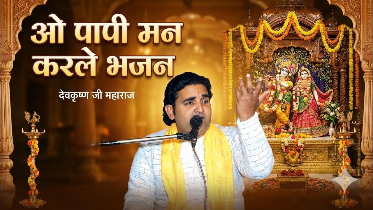 ओ पापी मन कर ले भजन | हृदय को झकझोर देने वाला भजन | Devkrishna Ji Maharaj
