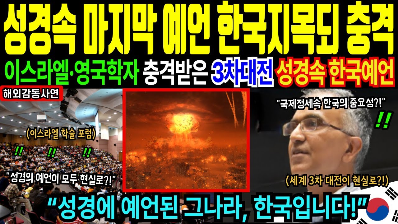 이스라엘 학자들도 충격받은 성경의 마지막때 예언, 세계 3차 대전에 대한민국이 지목된 진짜 이유 [해외감동사연]