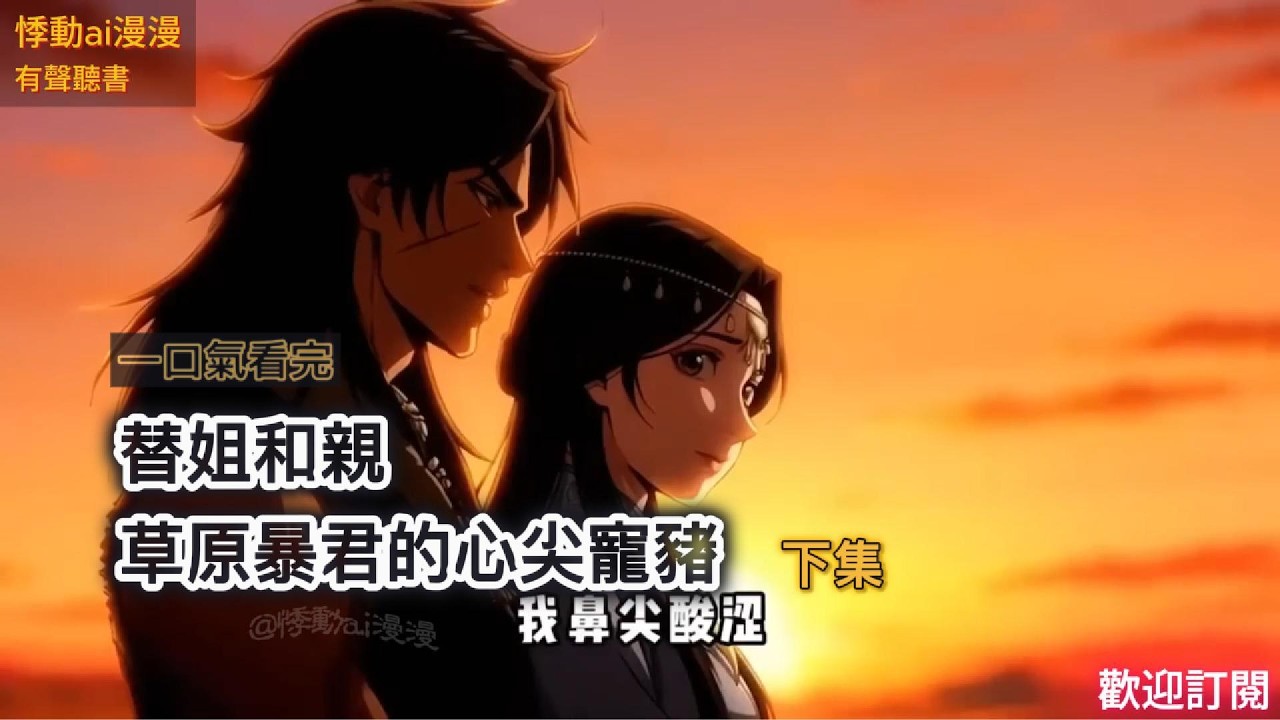 替姐和親，草原暴君的心尖寵豬（下集）#故事分享 #有聲書 #故事頻道 #情感故事 #動漫