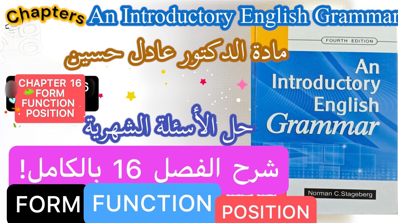 Grammar - Chapter 16 Complete - Form - Function - Position شرح كرمر نحو الفصل 16 بالكامل