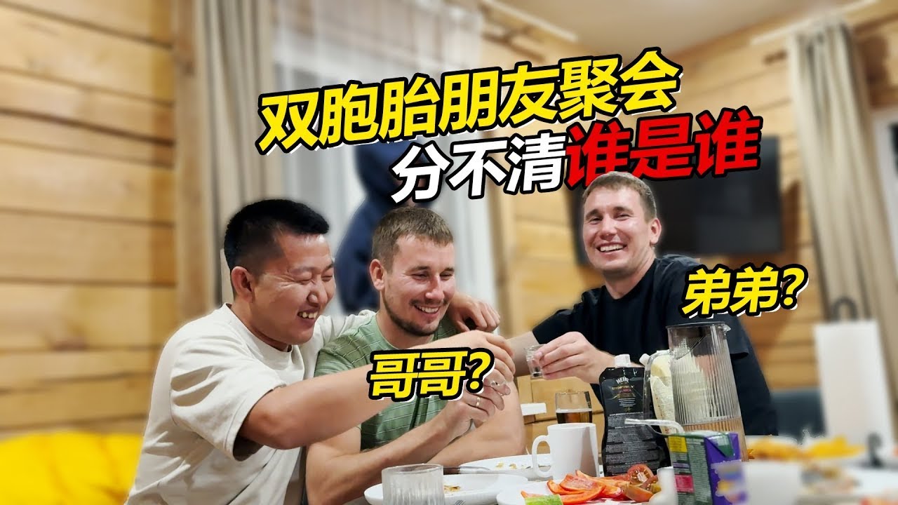 俄罗斯双胞胎聚会名场面！盯着脸看都分不清谁是谁，更意外的是新朋友居然是个中国通太绝了！【贝加尔阿楠】