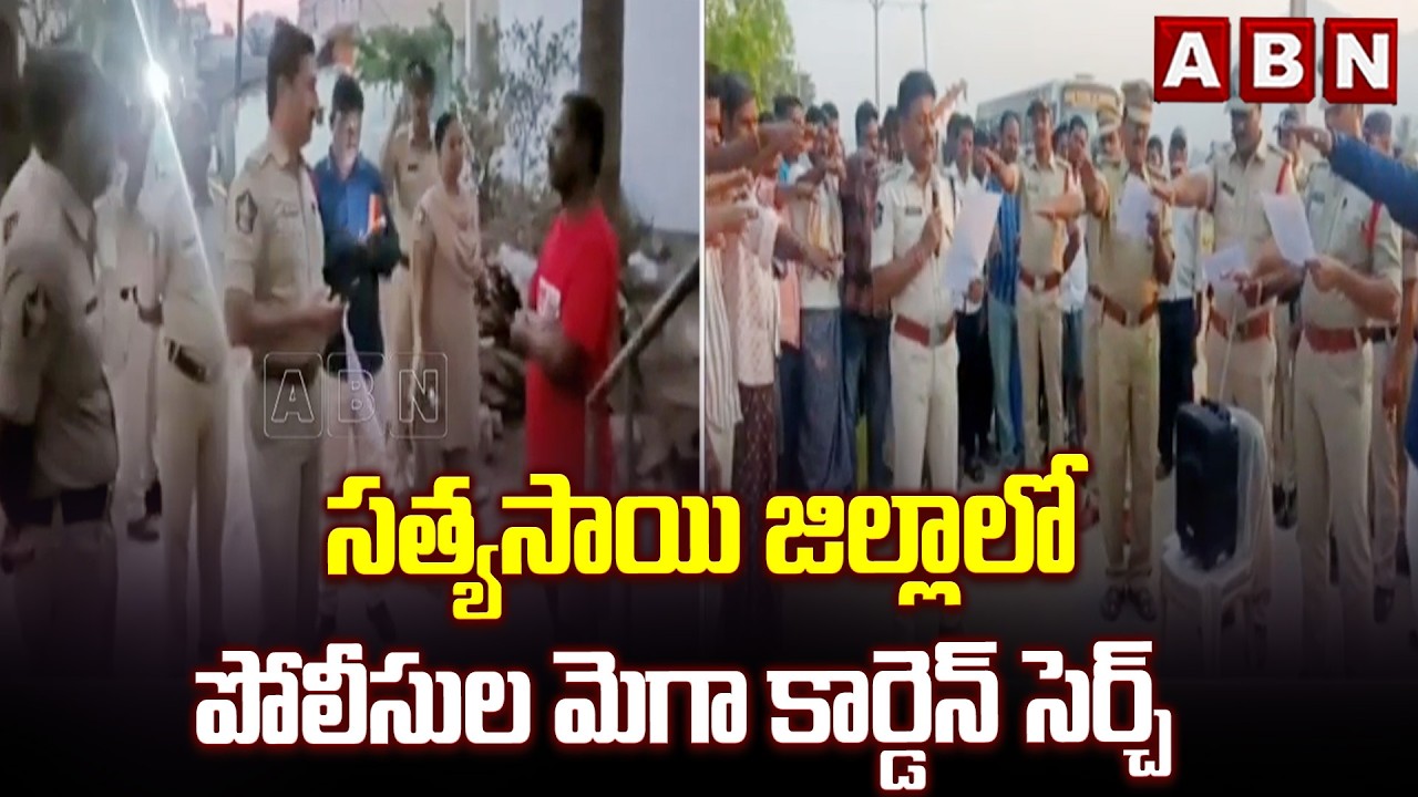 సత్యసాయి జిల్లాలో పోలీసుల మెగా కార్డెన్ సెర్చ్ | Police Mega Cordon Search in Sri Sathya Sai Dist